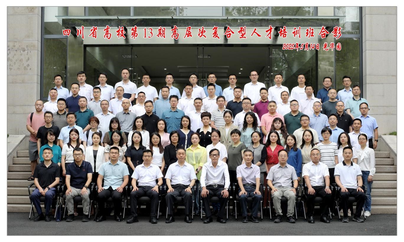 四川省高校第13期高层次复合型人才培训班在西南财经大学顺利举办