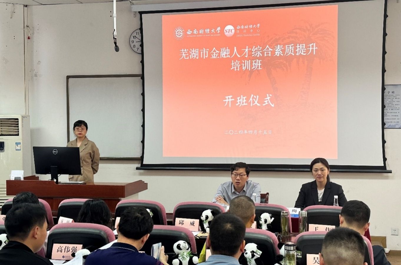芜湖市金融人才综合素质提升培训班顺利开班