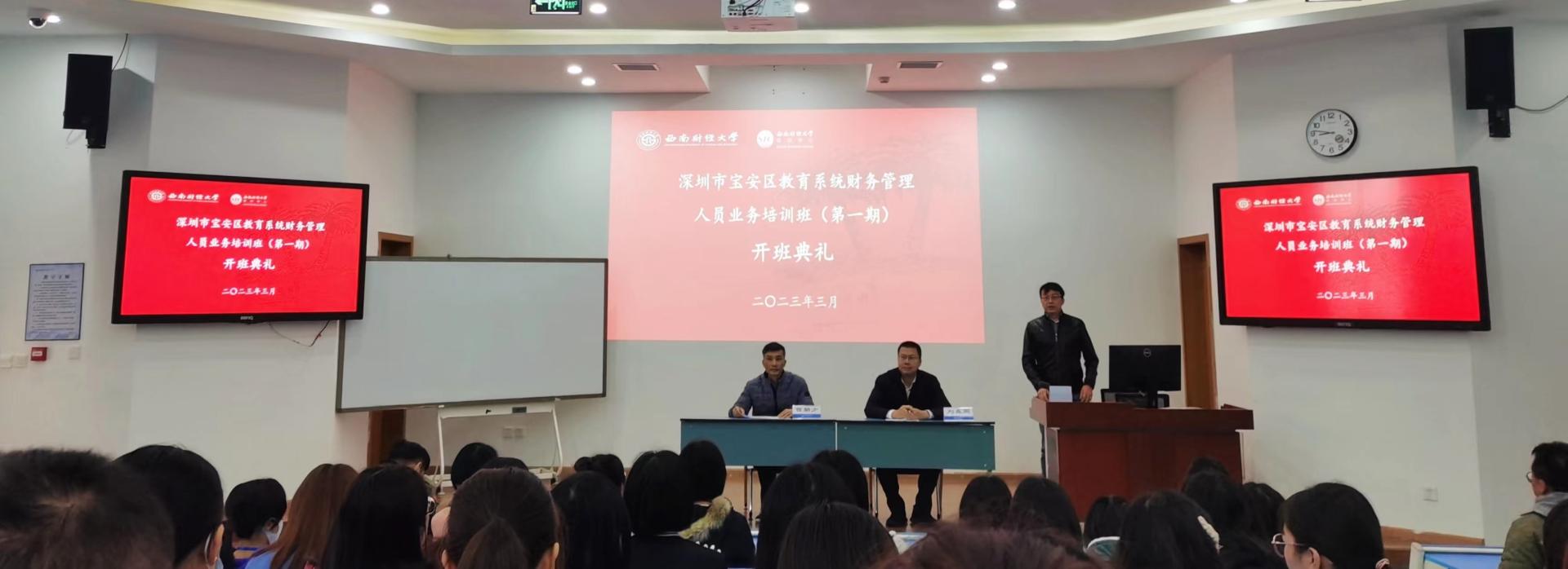 深圳市宝安区教育系统财务管理人员业务培训班（第一期）在我校顺利启动
